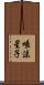 唾沫星子 Scroll