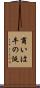 商いは牛の涎 Scroll