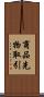 商品先物取引 Scroll
