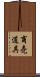 商売道具 Scroll