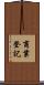 商業登記 Scroll