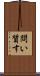 問い質す Scroll