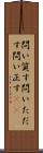 問い質す Scroll