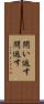 問い返す Scroll