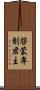 啓蒙専制君主 Scroll