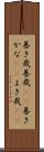 善き哉 Scroll