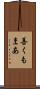 善くもまあ Scroll