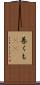 善くも(rK) Scroll