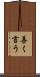 善く言う Scroll