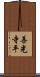 善光寺平 Scroll