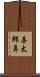 善太郎鼻 Scroll
