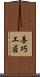 善巧工匠 Scroll