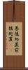 善後処置 Scroll