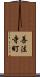 善法寺町 Scroll