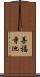善福寺池 Scroll