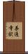 善通寺駅 Scroll