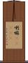 喇嘛(ateji) Scroll