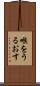 喉をうるおす Scroll