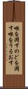 喉を潤す Scroll