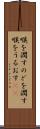 喉を潤す Scroll