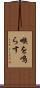 喉を鳴らす Scroll