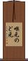 喉元 Scroll