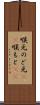 喉元 Scroll