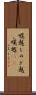 喉越し Scroll
