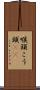 喉頭 Scroll
