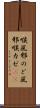 喉風邪 Scroll