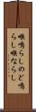 喉鳴らし Scroll