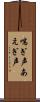 喘ぎ声 Scroll