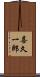 喜久一郎 Scroll