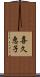 喜久恵子 Scroll