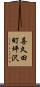 喜久田町坪沢 Scroll