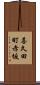 喜久田町赤坂 Scroll
