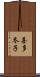 喜多冬子 Scroll
