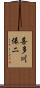 喜多川俵二 Scroll