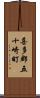 喜多郡五十崎町 Scroll