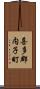 喜多郡内子町 Scroll