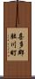 喜多郡肱川町 Scroll