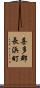 喜多郡長浜町 Scroll