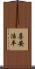 喜安浩平 Scroll