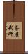 喜屋武岬 Scroll