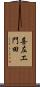 喜左エ門田 Scroll