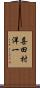喜田村洋一 Scroll
