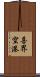 喜界空港 Scroll