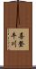 喜登牛川 Scroll