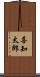 喜知太郎 Scroll