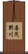 喜茂別川 Scroll